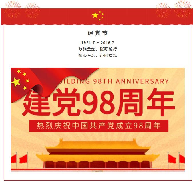 庆祝建党98周年，野树林党支部组织开展“不忘初心、牢记使命”主题党日活动