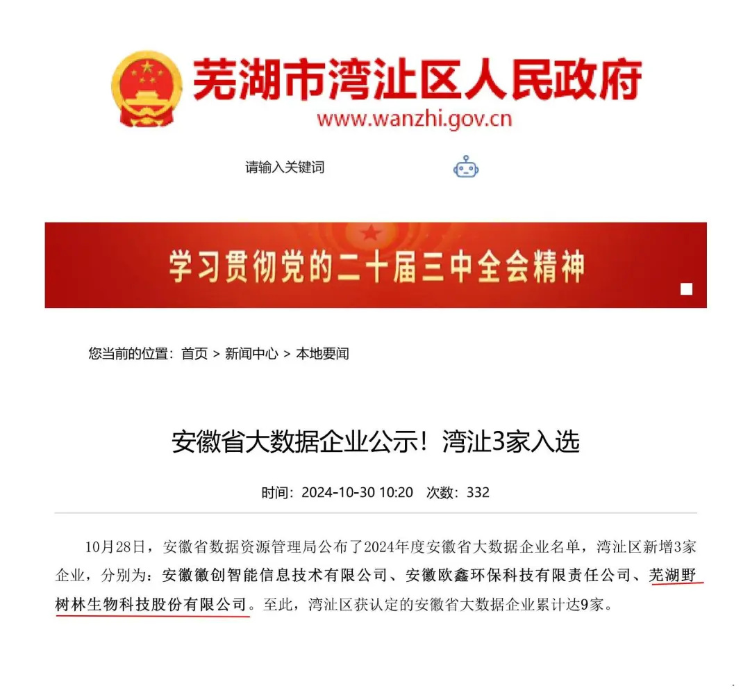 喜报！喜报！“芜湖野树林生物科技股份有限公司”入选安徽省大数据企业