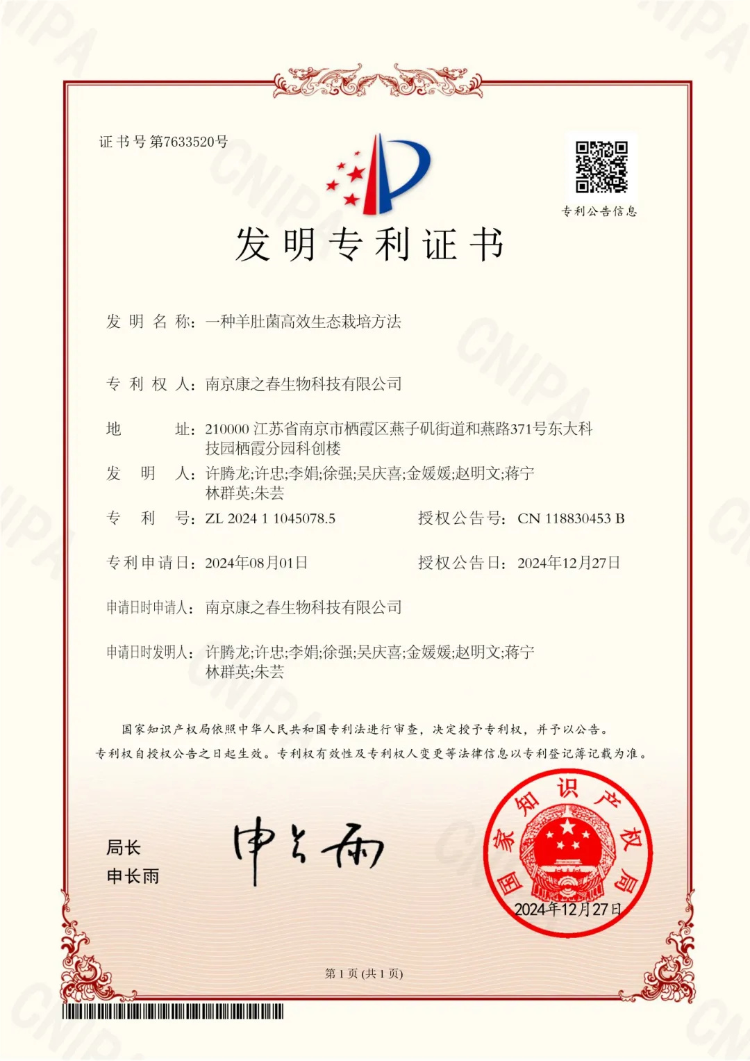 康之春食用菌专利成果点亮产业新征程