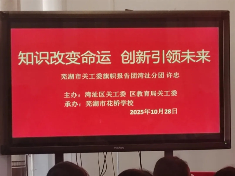 以知识为翼，创新为帆！许忠为花桥学子点亮未来之路